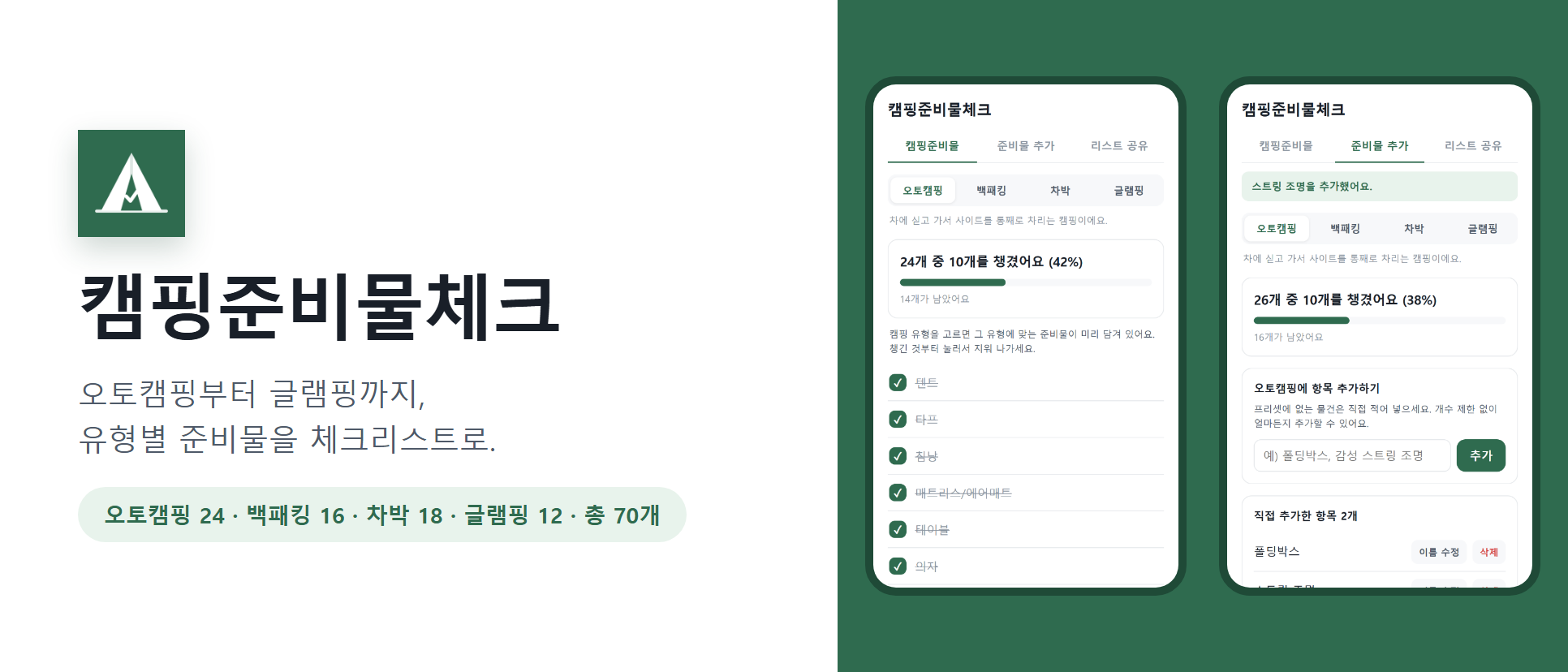 캠핑준비물체크 화면