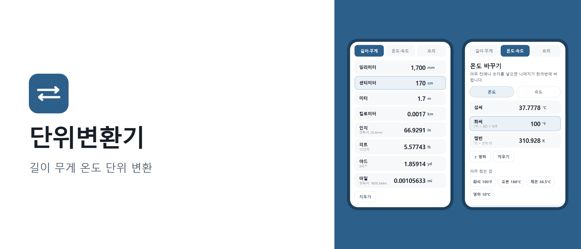 단위변환기 화면