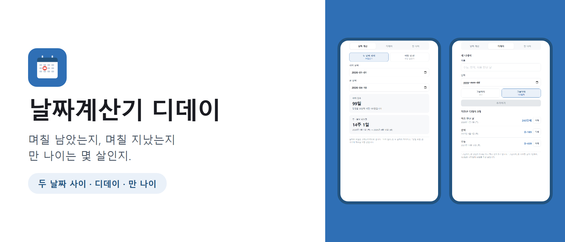 날짜계산기 디데이 화면