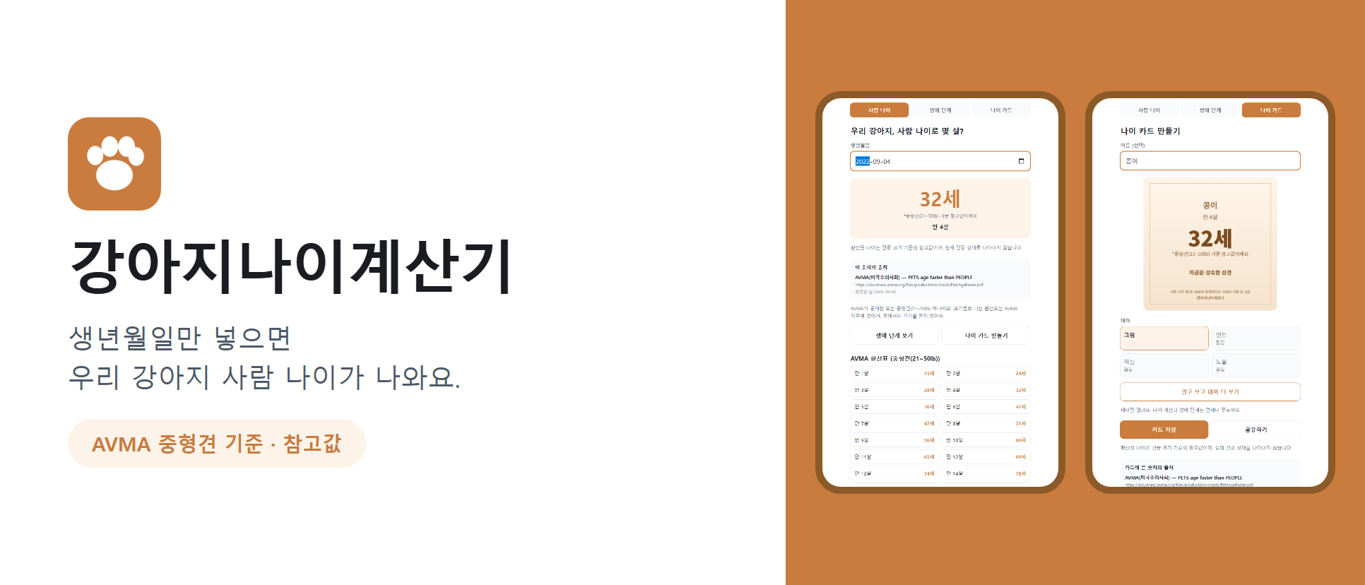 강아지나이계산기 화면
