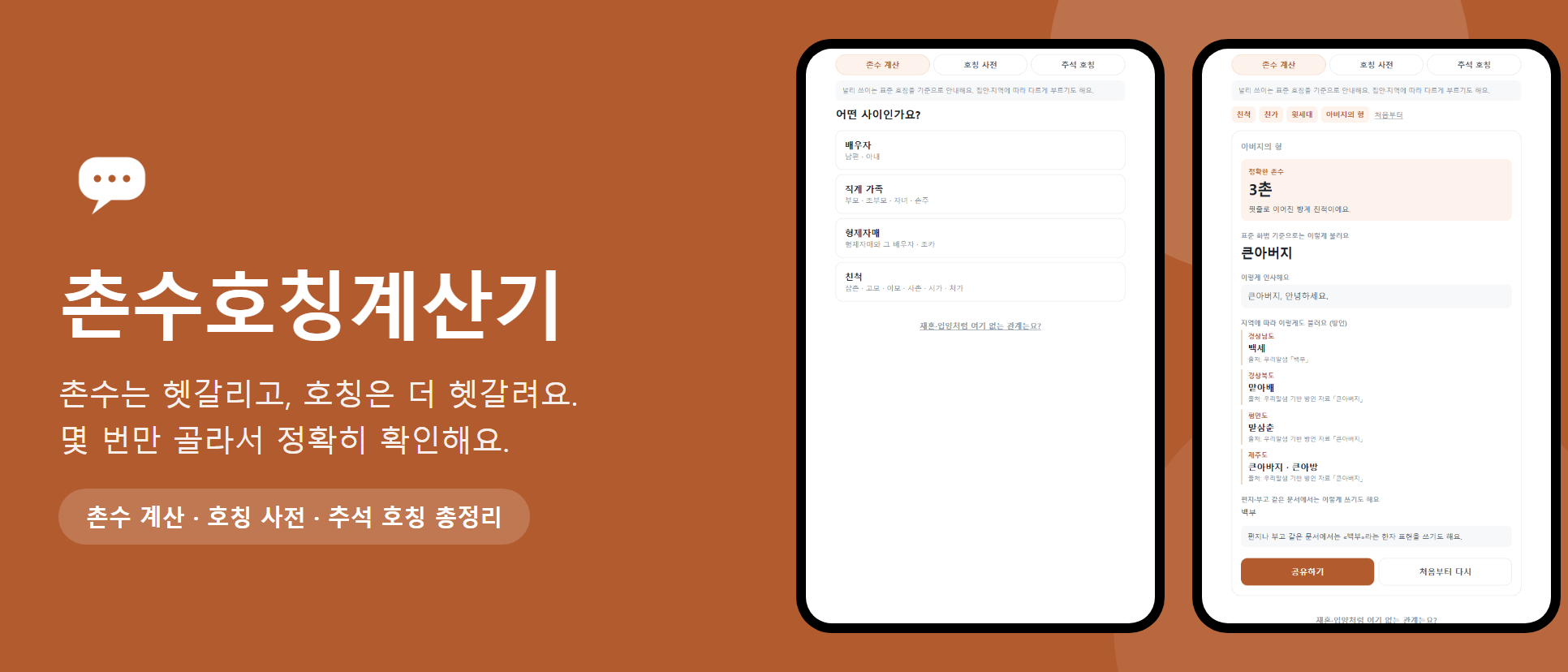 촌수호칭계산기 화면