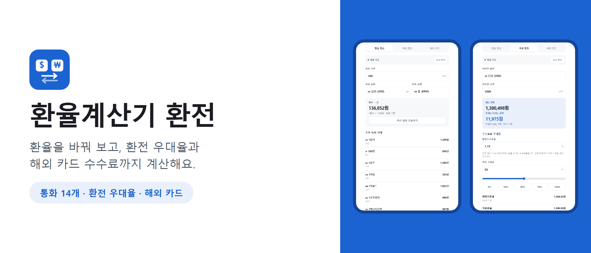 환율계산기 환전 화면