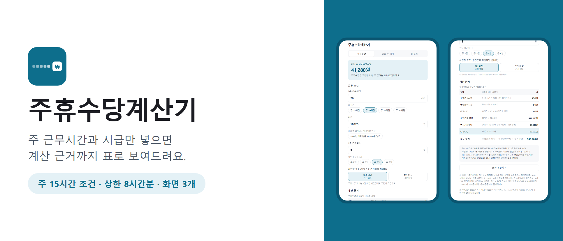 주휴수당계산기 화면