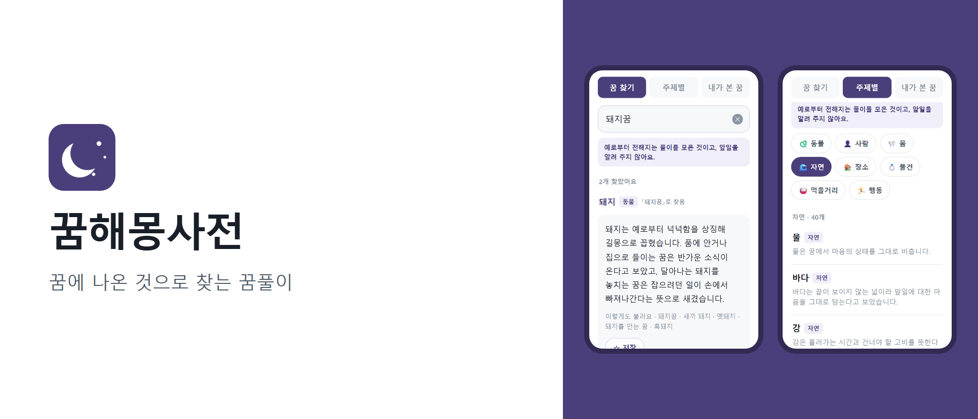 꿈해몽사전 화면