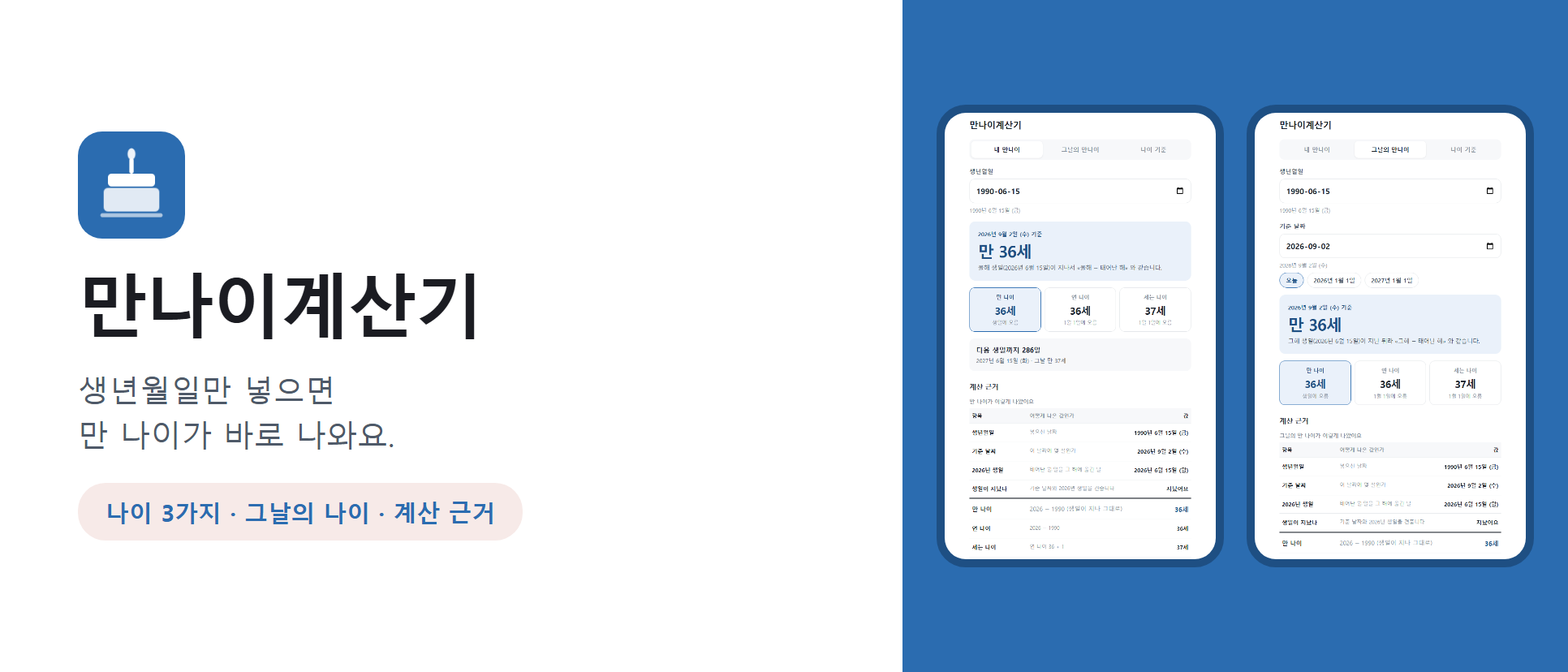 만나이계산기 화면