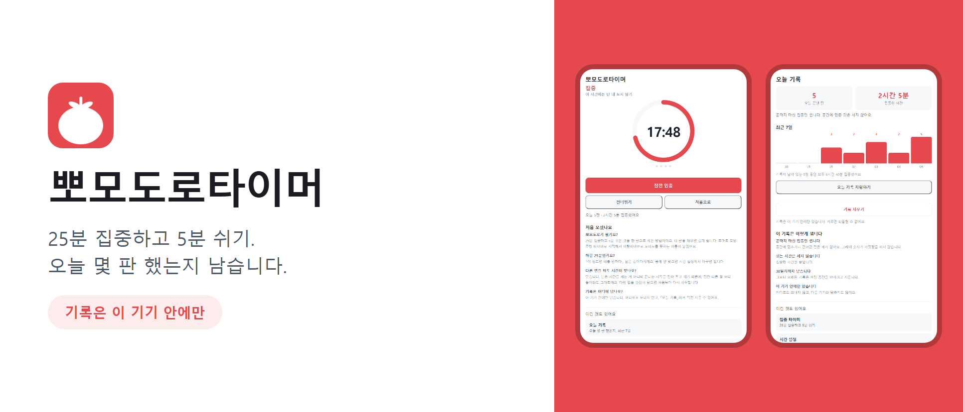 뽀모도로타이머 화면