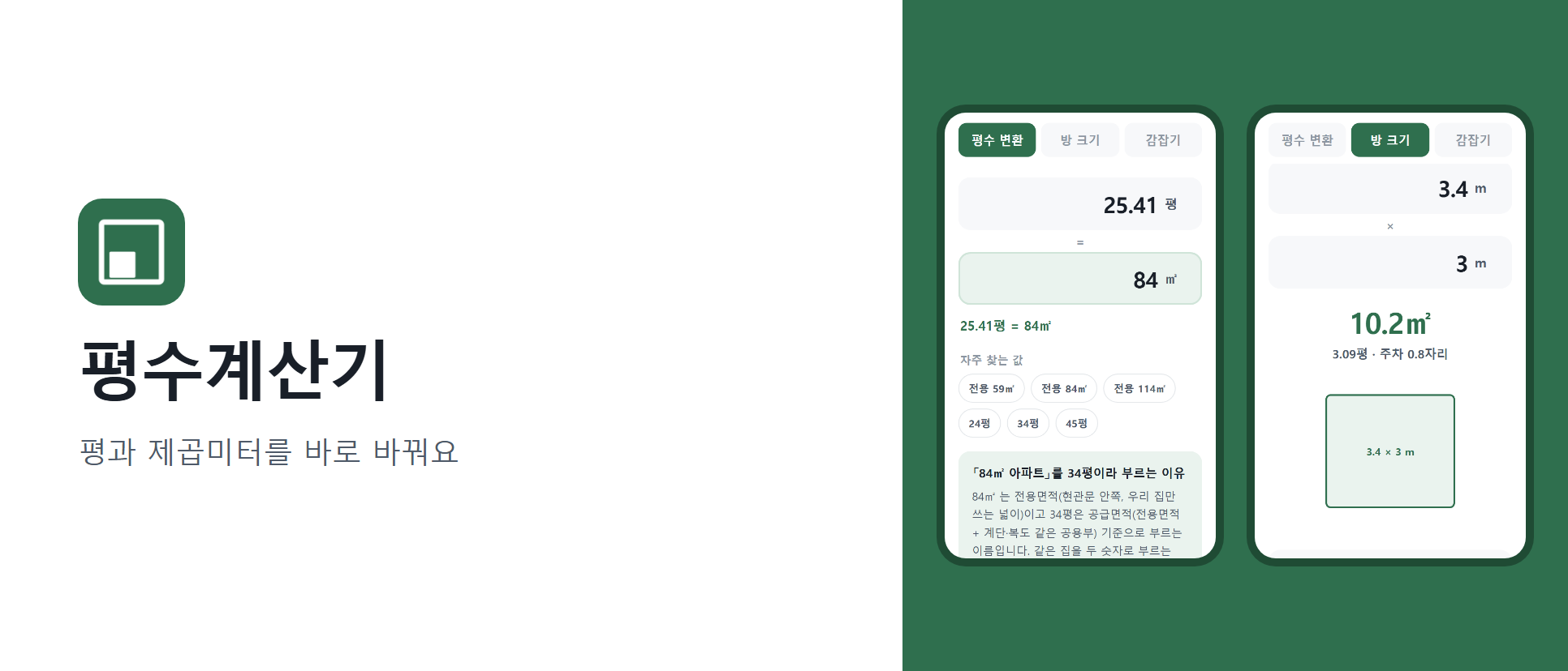 평수계산기 화면