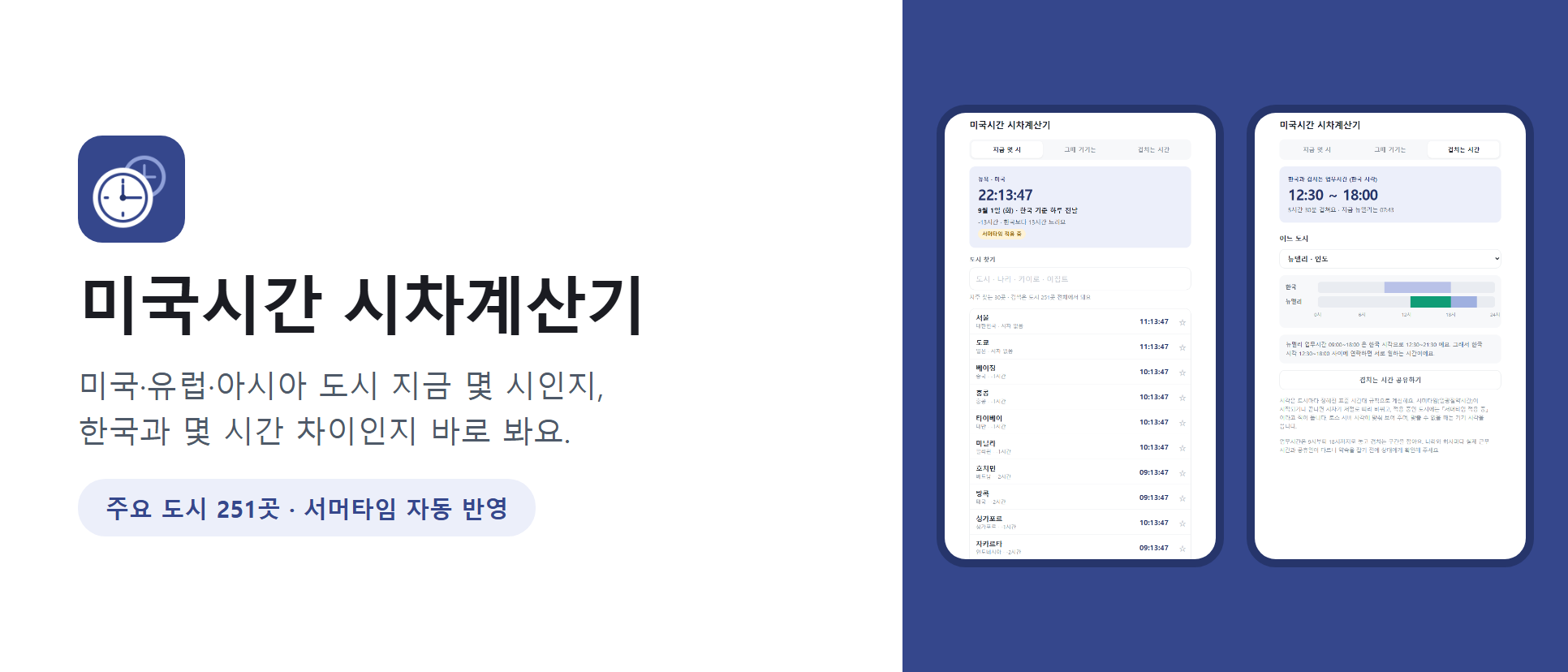 미국시간 시차계산기 화면