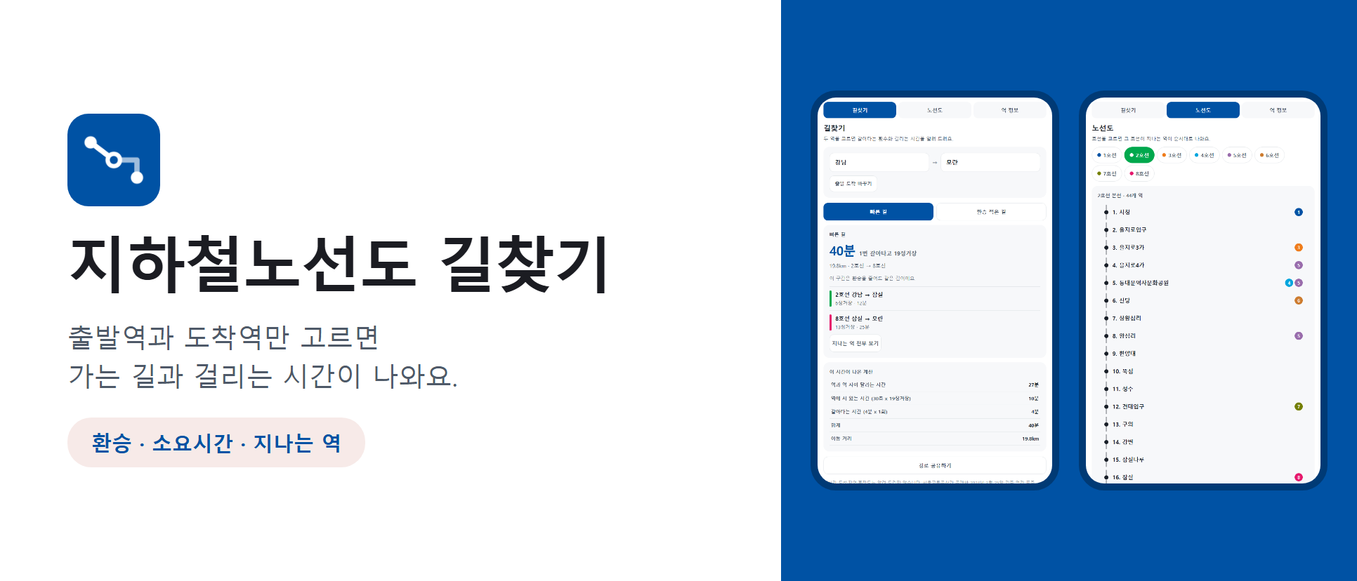 지하철노선도 길찾기 화면
