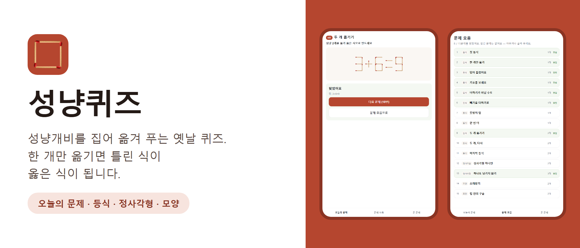 성냥퀴즈 화면