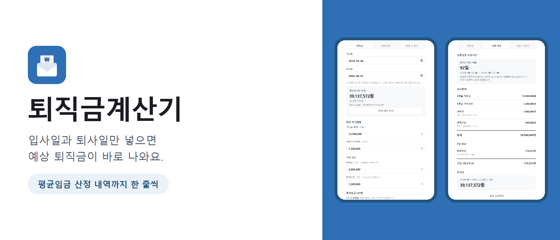 퇴직금계산기 화면