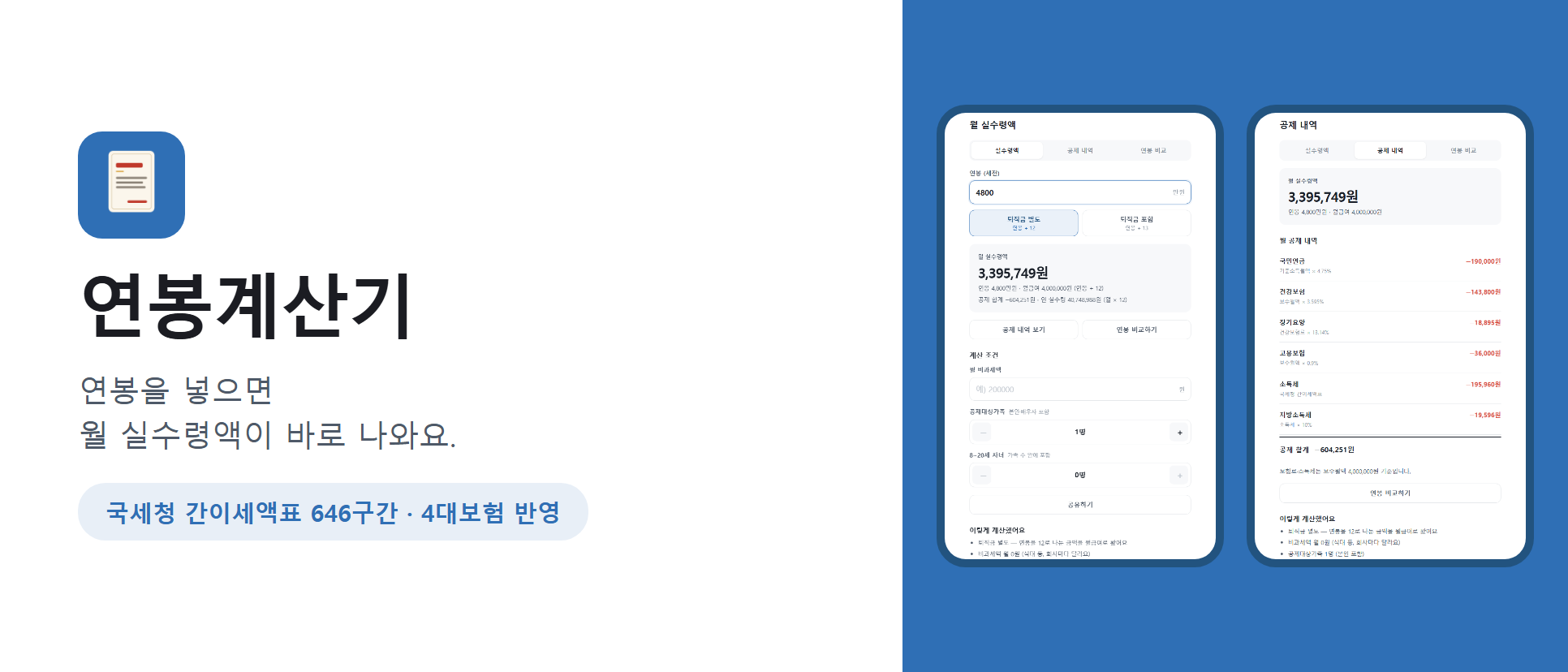 연봉계산기 화면